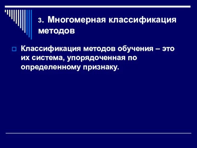 3. Многомерная классификация методов Классификация методов обучения – это их система, упорядоченная по определенному признаку.