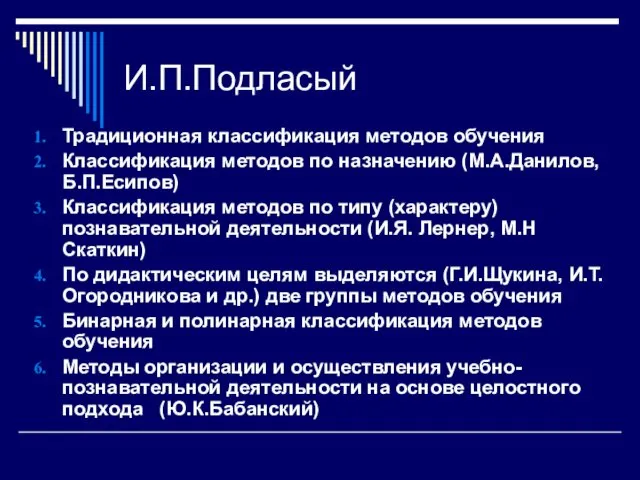 Традиционная классификация методов обучения Классификация методов по назначению (М.А.Данилов, Б.П.Есипов)