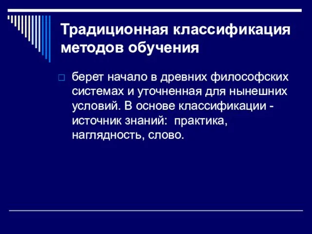 Традиционная классификация методов обучения берет начало в древних философских системах