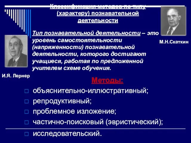 Классификация методов по типу (характеру) познавательной деятельности Методы: объяснительно-иллюстративный; репродуктивный;