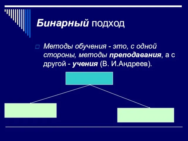 Бинарный подход Методы обучения - это, с одной стороны, методы