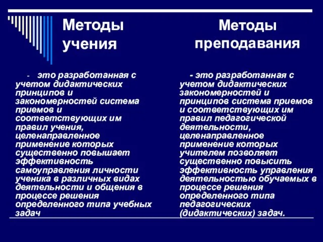 Методы учения - это разработанная с учетом дидактических принципов и закономерностей система приемов