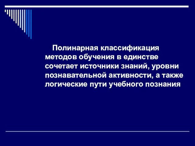 Полинарная классификация методов обучения в единстве сочетает источники знаний, уровни