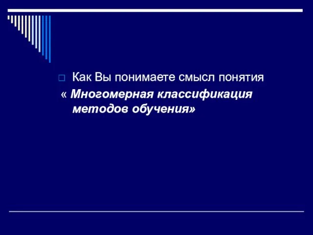 Как Вы понимаете смысл понятия « Многомерная классификация методов обучения»