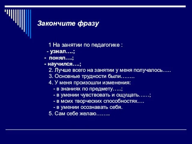 Закончите фразу 1 На занятии по педагогике : - узнал….;