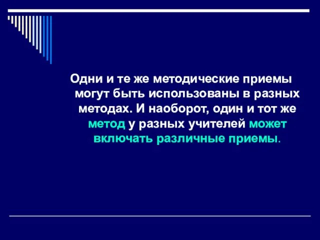 Одни и те же методические приемы могут быть использованы в разных методах. И