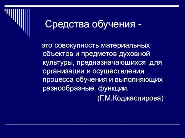 Средства обучения - это совокупность материальных объектов и предметов духовной культуры, предназначающихся для