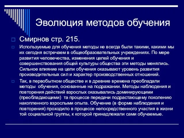 Эволюция методов обучения Смирнов стр. 215. Используемые для обучения методы не всегда были