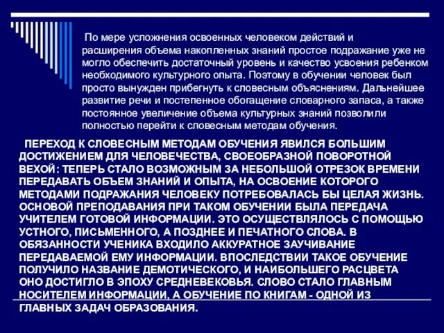 ПЕРЕХОД К СЛОВЕСНЫМ МЕТОДАМ ОБУЧЕНИЯ ЯВИЛСЯ БОЛЬШИМ ДОСТИЖЕНИЕМ ДЛЯ ЧЕЛОВЕЧЕСТВА, СВОЕОБРАЗНОЙ ПОВОРОТНОЙ ВЕХОЙ: