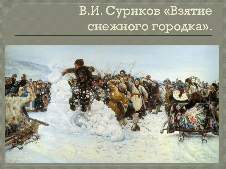 В.И. Суриков «Взятие снежного городка».