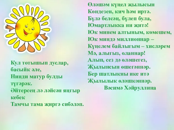 Өләшәм күңел җылысын Көндезен, кич һәм иртә. Бүлә белсәң, бүлеп