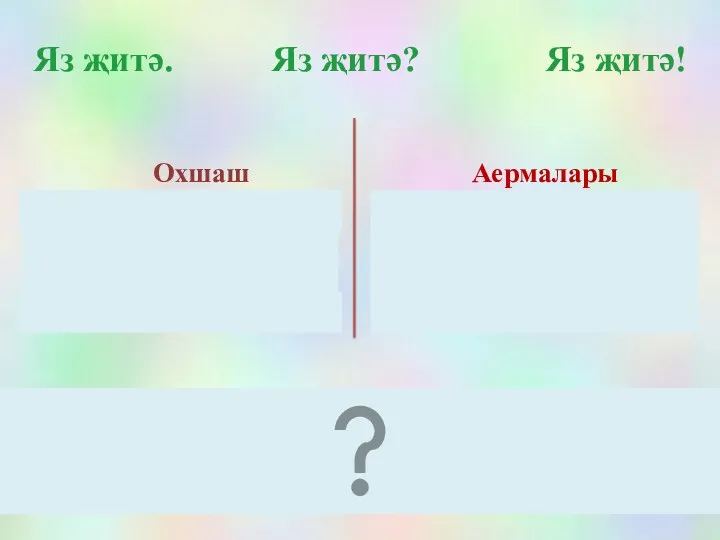 Яз җитә. Яз җитә? Яз җитә! Охшаш Өчесе дә җөмлә.