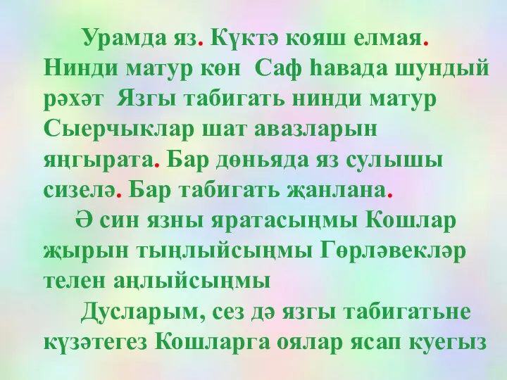 Урамда яз. Күктә кояш елмая. Нинди матур көн Саф һавада