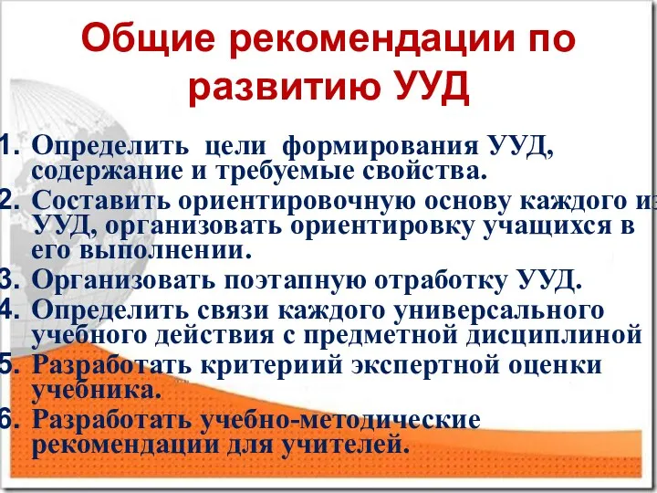 Общие рекомендации по развитию УУД Определить цели формирования УУД, содержание