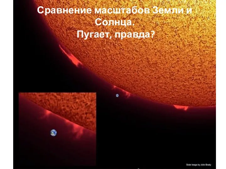 Сравнение масштабов Земли и Солнца. Пугает, правда?