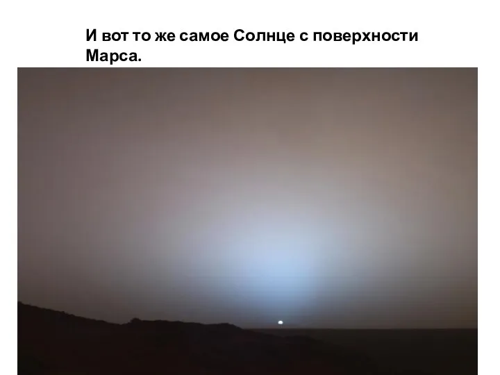 И вот то же самое Солнце с поверхности Марса.