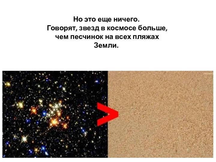 Но это еще ничего. Говорят, звезд в космосе больше, чем песчинок на всех пляжах Земли.