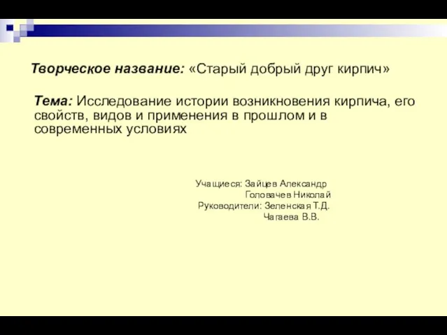 Творческое название: «Старый добрый друг кирпич» Тема: Исследование истории возникновения