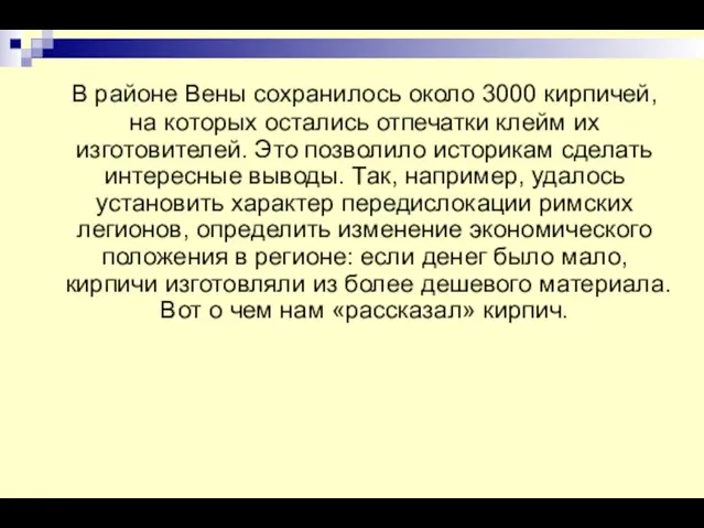 В районе Вены сохранилось около 3000 кирпичей, на которых остались