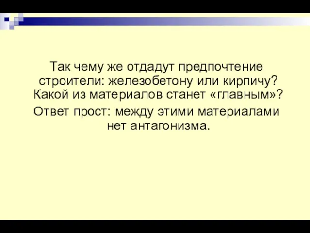 Так чему же отдадут предпочтение строители: железобетону или кирпичу? Какой