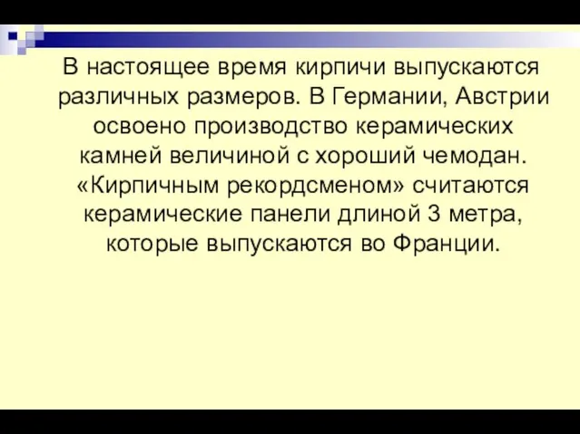 В настоящее время кирпичи выпускаются различных размеров. В Германии, Австрии