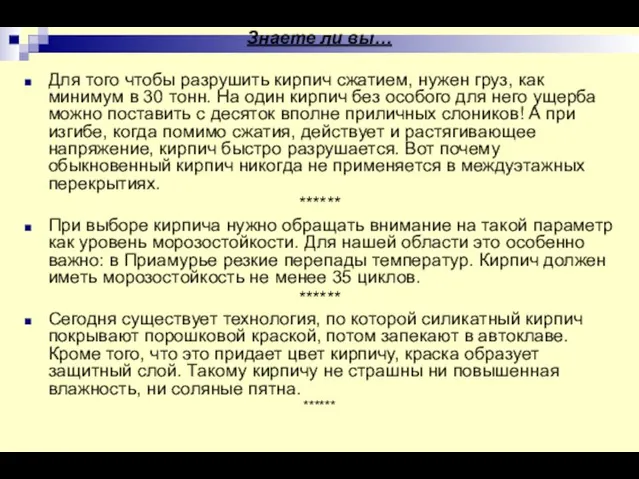 Знаете ли вы… Для того чтобы разрушить кирпич сжатием, нужен