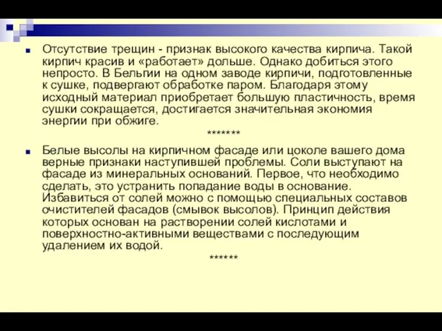 Отсутствие трещин - признак высокого качества кирпича. Такой кирпич красив