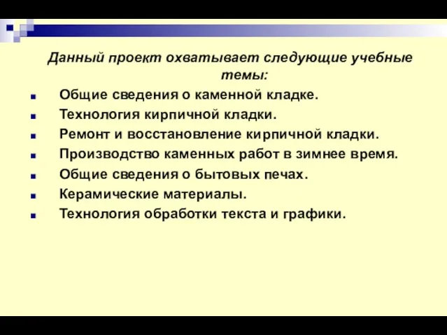 Данный проект охватывает следующие учебные темы: Общие сведения о каменной