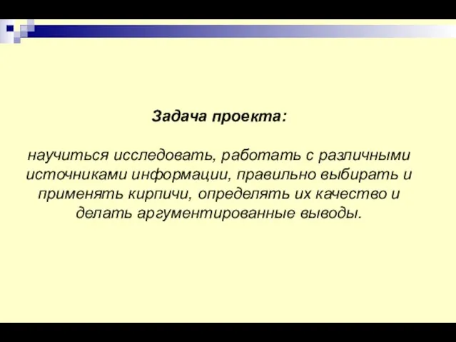 Задача проекта: научиться исследовать, работать с различными источниками информации, правильно