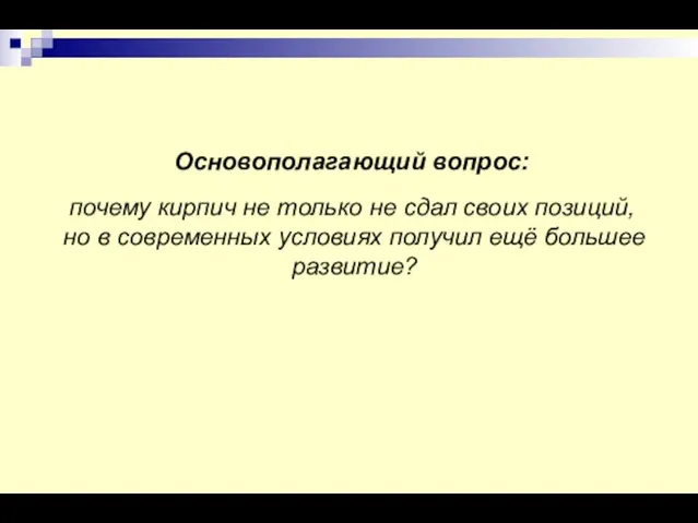 Основополагающий вопрос: почему кирпич не только не сдал своих позиций,