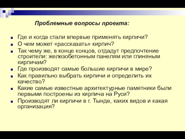 Проблемные вопросы проекта: Где и когда стали впервые применять кирпичи?