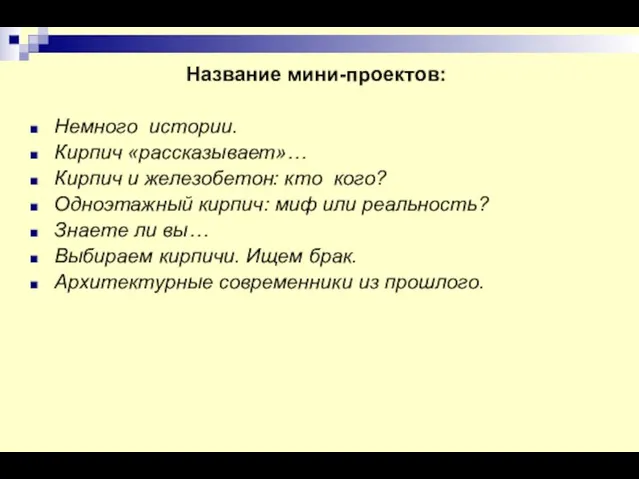 Название мини-проектов: Немного истории. Кирпич «рассказывает»… Кирпич и железобетон: кто