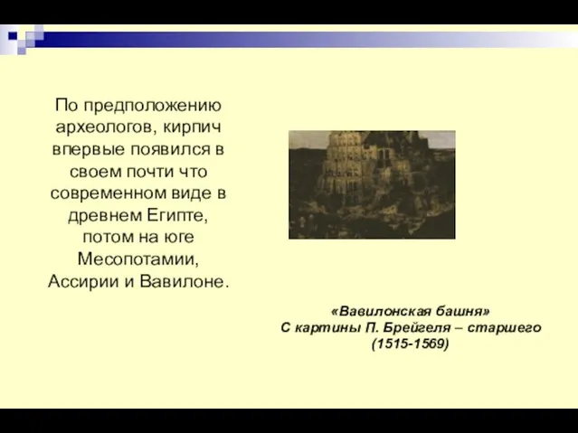 «Вавилонская башня» С картины П. Брейгеля – старшего (1515-1569) По