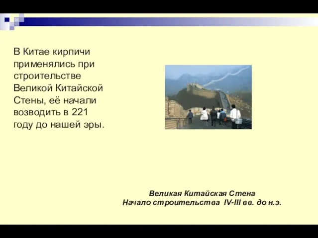 Великая Китайская Стена Начало строительства IV-III вв. до н.э. В