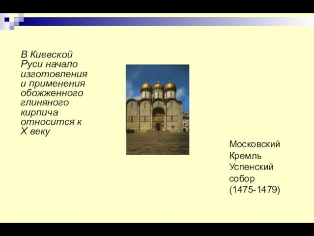 В Киевской Руси начало изготовления и применения обожженного глиняного кирпича