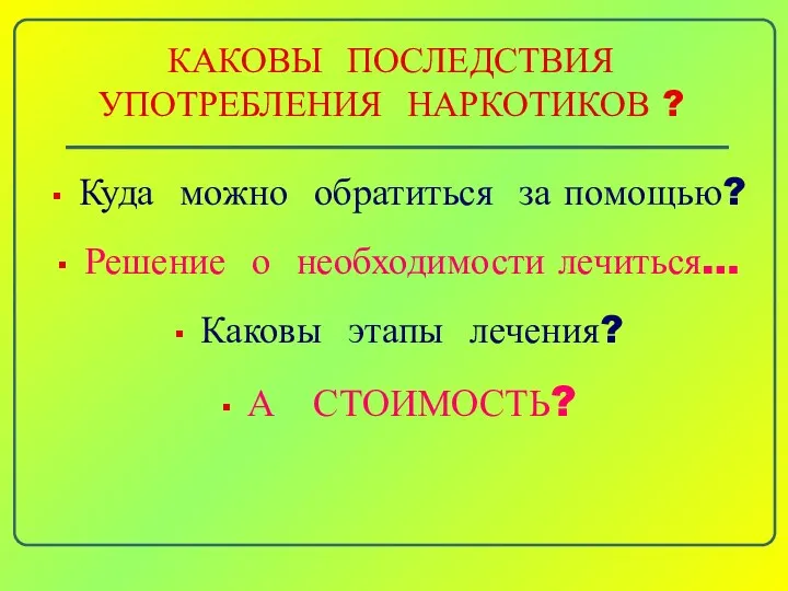 КАКОВЫ ПОСЛЕДСТВИЯ УПОТРЕБЛЕНИЯ НАРКОТИКОВ ? Куда можно обратиться за помощью?