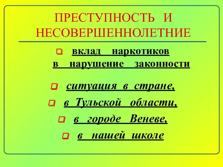 ПРЕСТУПНОСТЬ И НЕСОВЕРШЕННОЛЕТНИЕ вклад наркотиков в нарушение законности ситуация в