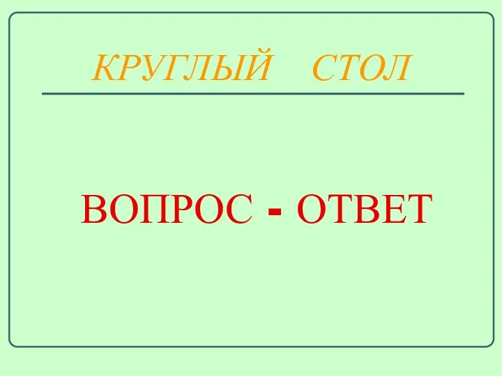 ВОПРОС - ОТВЕТ КРУГЛЫЙ СТОЛ