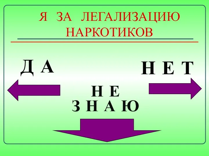 Я ЗА ЛЕГАЛИЗАЦИЮ НАРКОТИКОВ Н Е З Н А Ю Д А Н Е Т