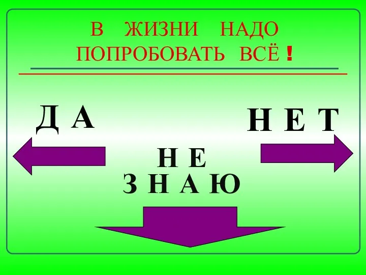 В ЖИЗНИ НАДО ПОПРОБОВАТЬ ВСЁ ! Н Е З Н