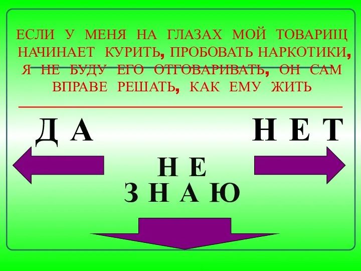 ЕСЛИ У МЕНЯ НА ГЛАЗАХ МОЙ ТОВАРИЩ НАЧИНАЕТ КУРИТЬ, ПРОБОВАТЬ