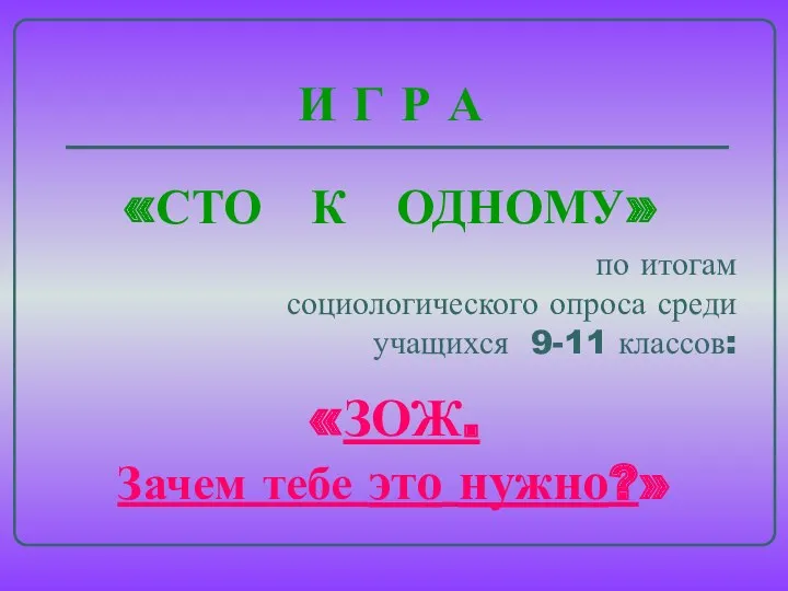 И Г Р А «СТО К ОДНОМУ» по итогам социологического