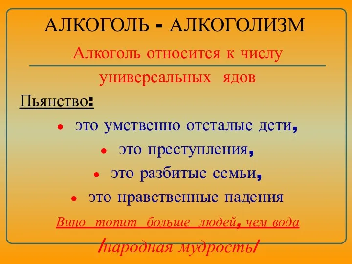 АЛКОГОЛЬ - АЛКОГОЛИЗМ Алкоголь относится к числу универсальных ядов Пьянство: