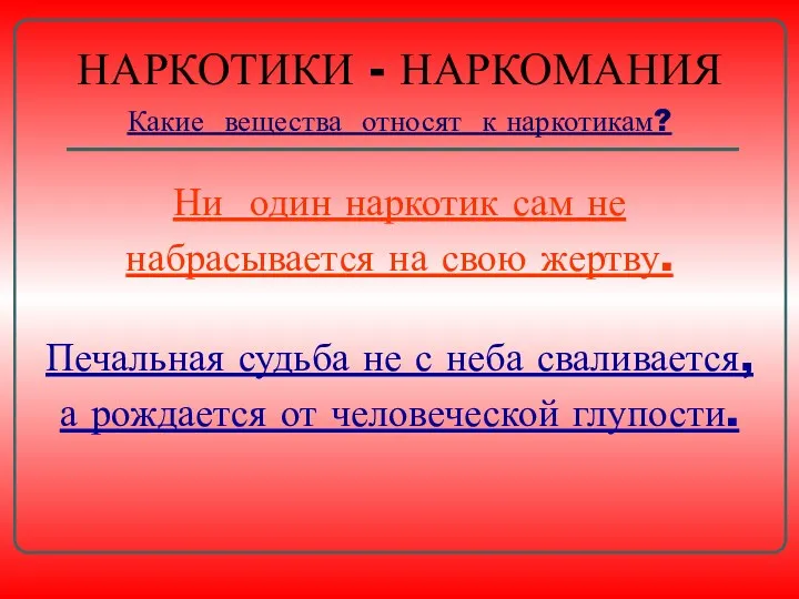 НАРКОТИКИ - НАРКОМАНИЯ Какие вещества относят к наркотикам? Ни один