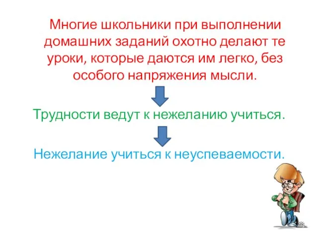 Многие школьники при выполнении домашних заданий охотно делают те уроки, которые даются им