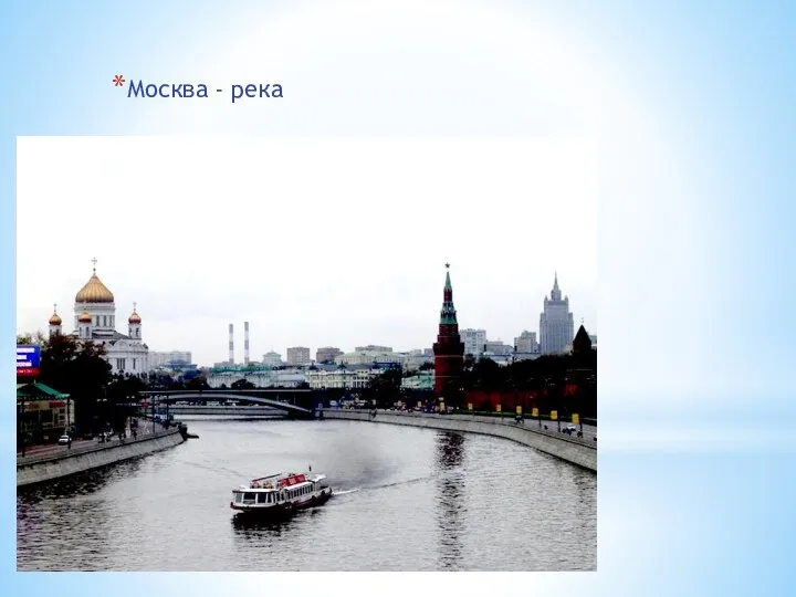 Москва - река