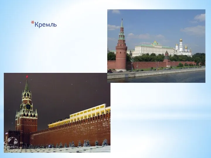 Кремль