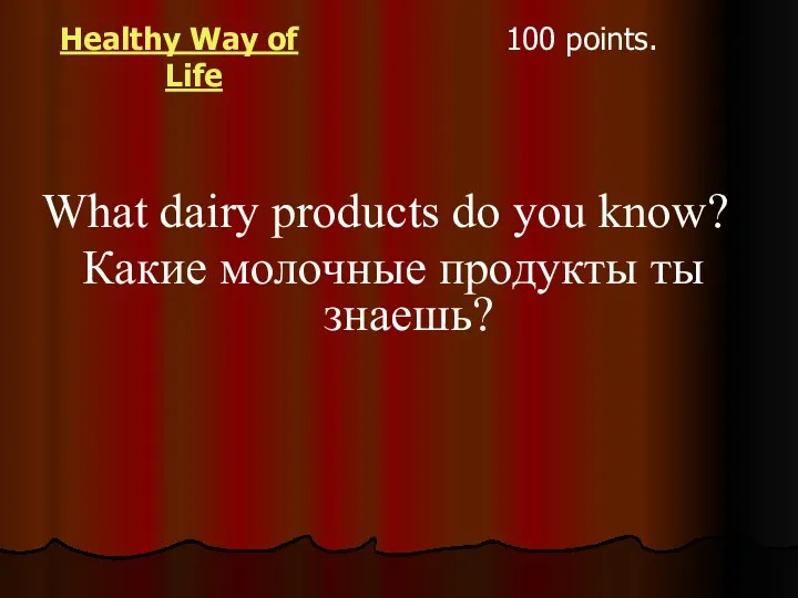 Healthy Way of Life 100 points. What dairy products do