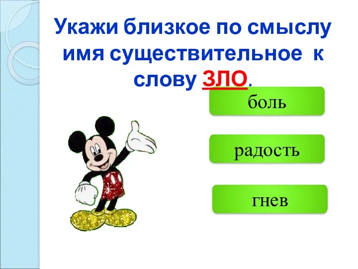 гнев радость боль Укажи близкое по смыслу имя существительное к слову ЗЛО.