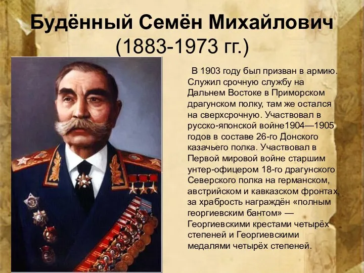 Будённый Семён Михайлович (1883-1973 гг.) В 1903 году был призван